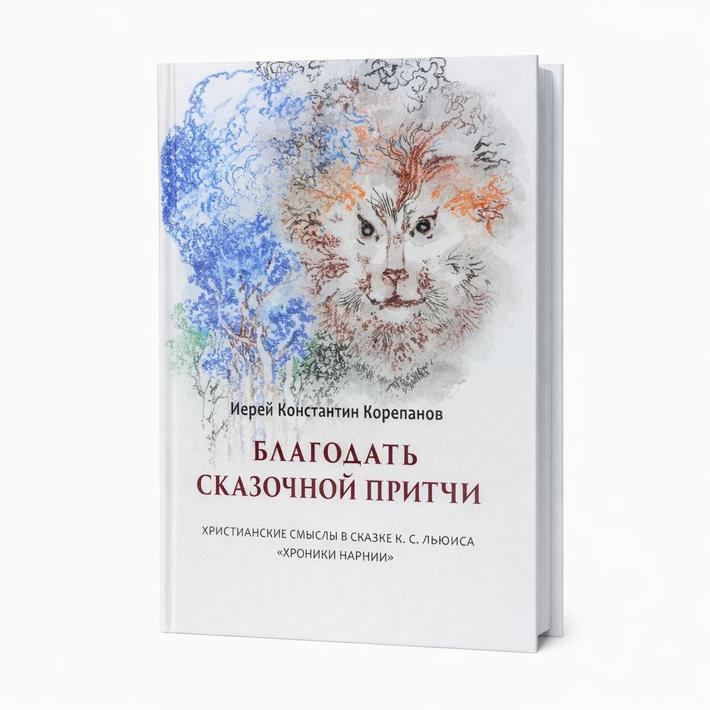 Благодать сказочной притчи. Христианские смыслы в сказке К.С. Льюиса "Хроники Нарнии"