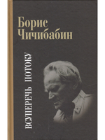 Всуперечь потоку. Стихотворения. Статьи. Эссе.Литературные анкеты.Интервью