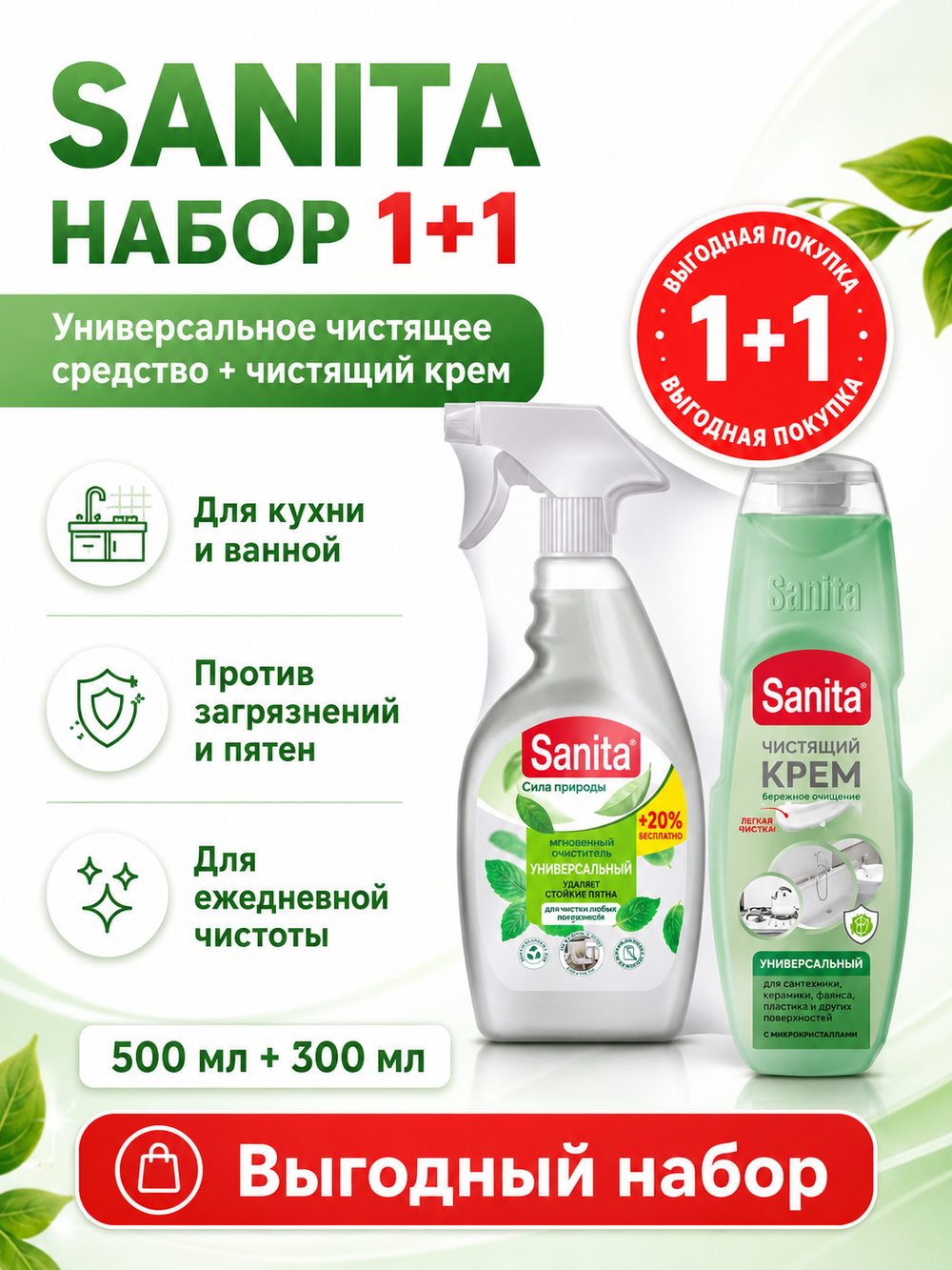 Чистящее средство универсальн. Sanita и крем чистящий (500мл и 300мл) (набор)