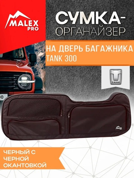 Tank300 Сумка-органайзер для двери багажника TankTuning/Malex pro (чёрный/чёрный)