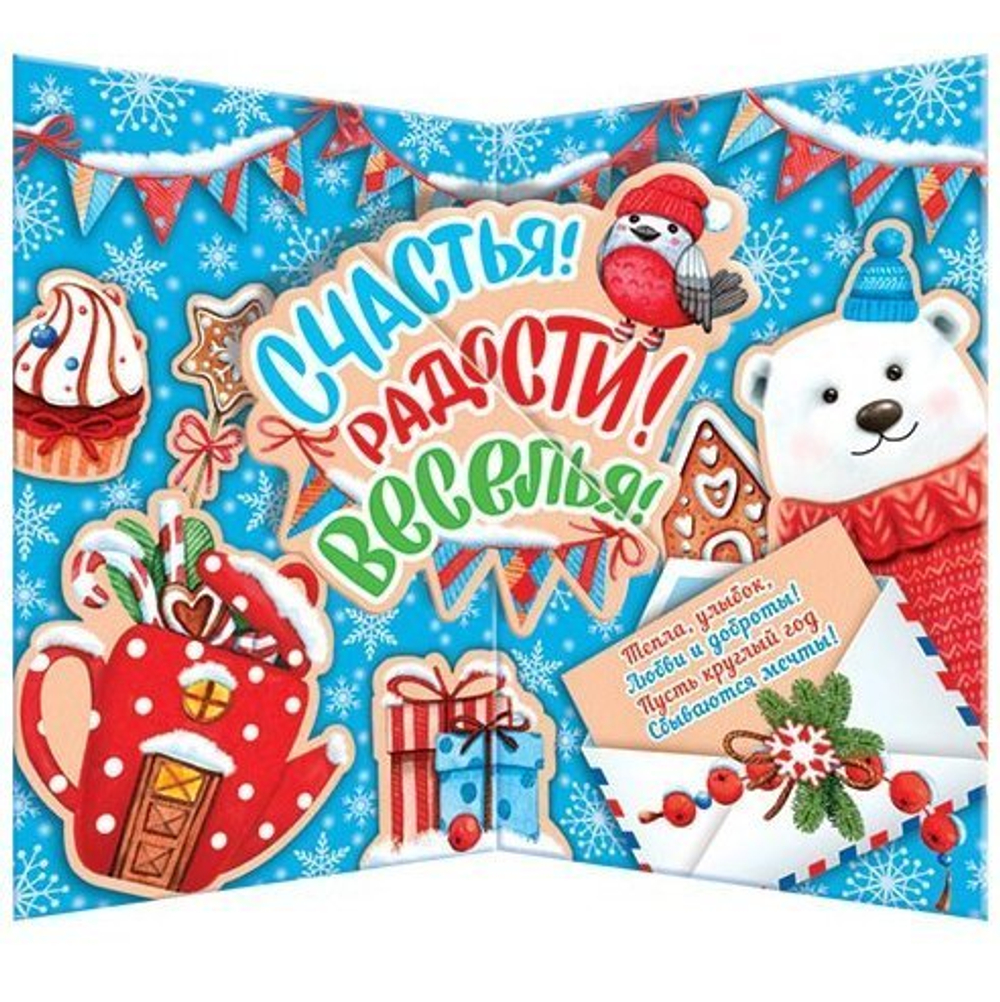 Открытка двойная "С Новым Годом!", 194х251 мм, с текстом, белый мишка