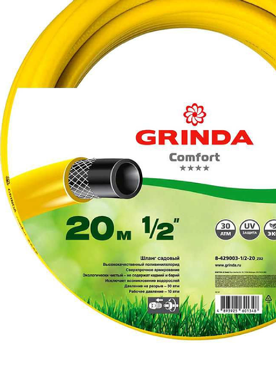 GRINDA COMFORT 1/2", 20 м, 30 атм, трёхслойный поливочный шланг, армированный
