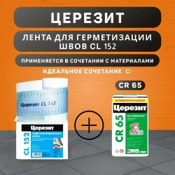 Водонепроницаемая лента Церезит CL 152 для герметизации швов 10 м