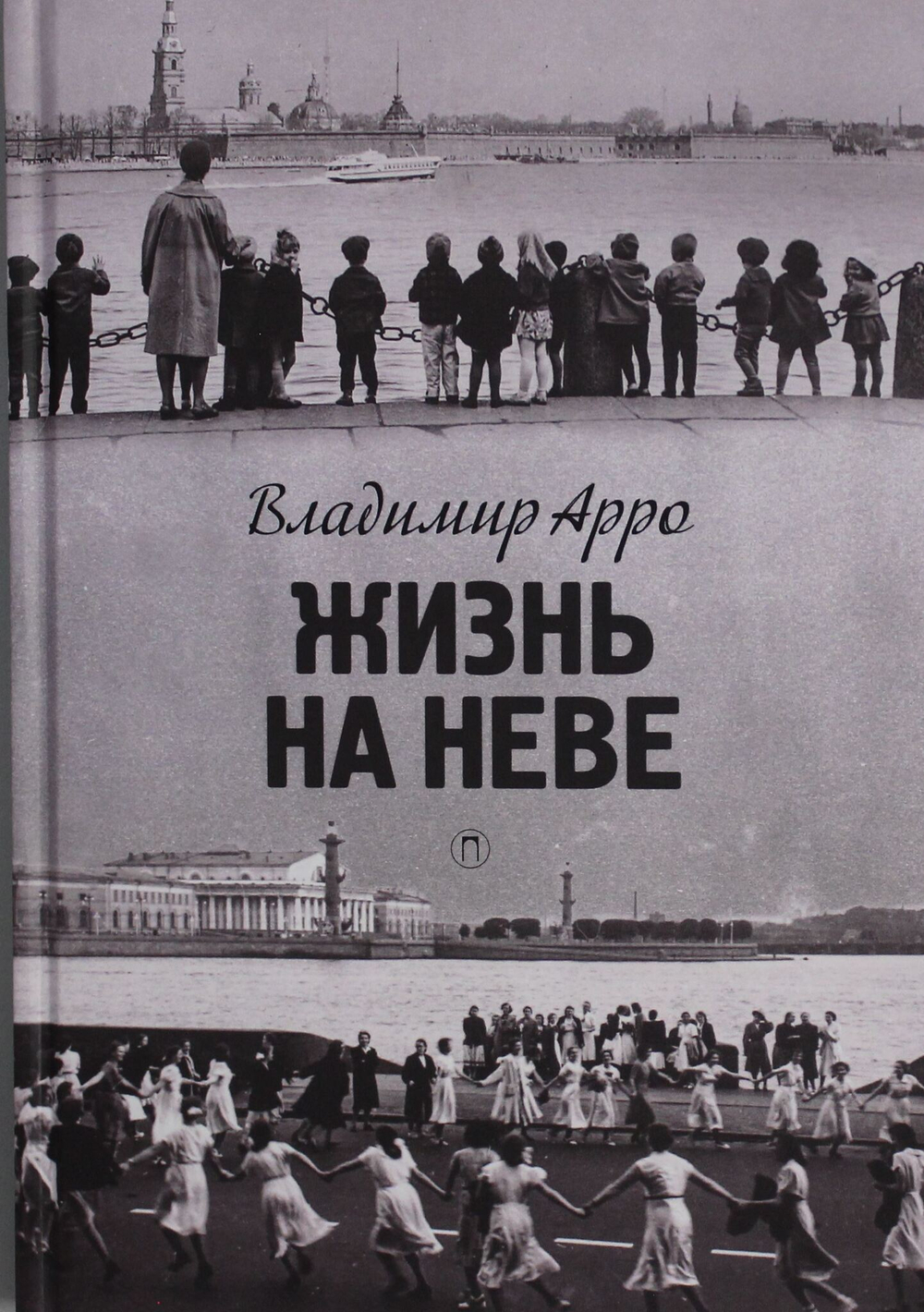 Жизнь на Неве