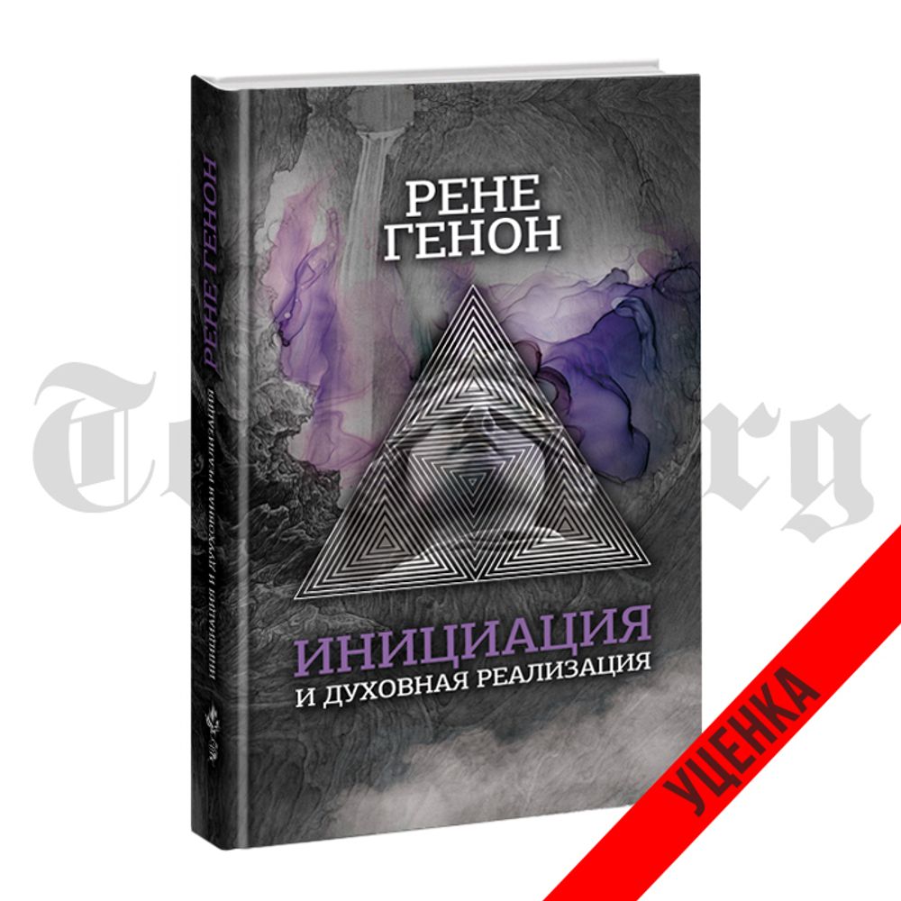 Инициация и духовная реализация. Рене Генон. Категория 1