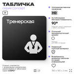 Табличка Тренерская, на дверь и стену, навигационная и информационная, серия CONCEPT, 18х18 см, Айдентика Технолоджи