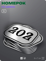 Номерок на дверь квартиры 202, для кабинета, офиса, шильдик 9 х 7 см, серебристый, Айдентика Технолоджи