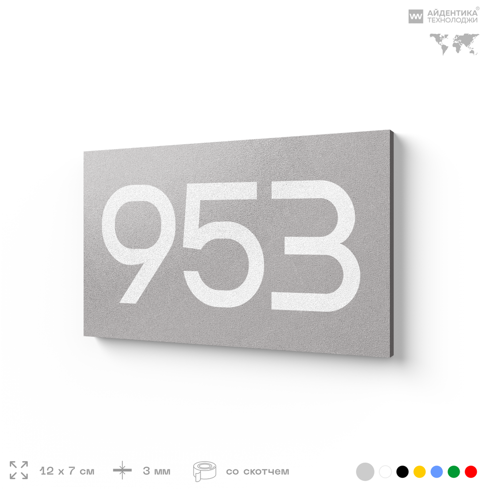 Номер на дверь 953, табличка на дверь для офиса, квартиры, кабинета, аудитории, склада, серая 120х70 мм, Айдентика Технолоджи