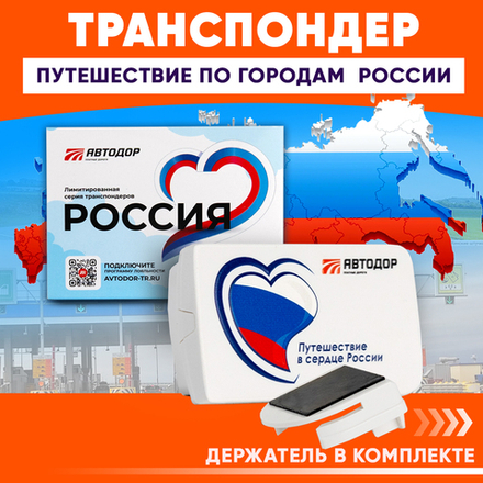 Транспондер лимитированной серии «Россия» Путешествие в сердце России