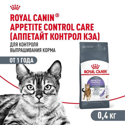 Royal Canin Appetite Control Care Корм сухой для взрослых кошек для контроля выпрашивания корма 400г