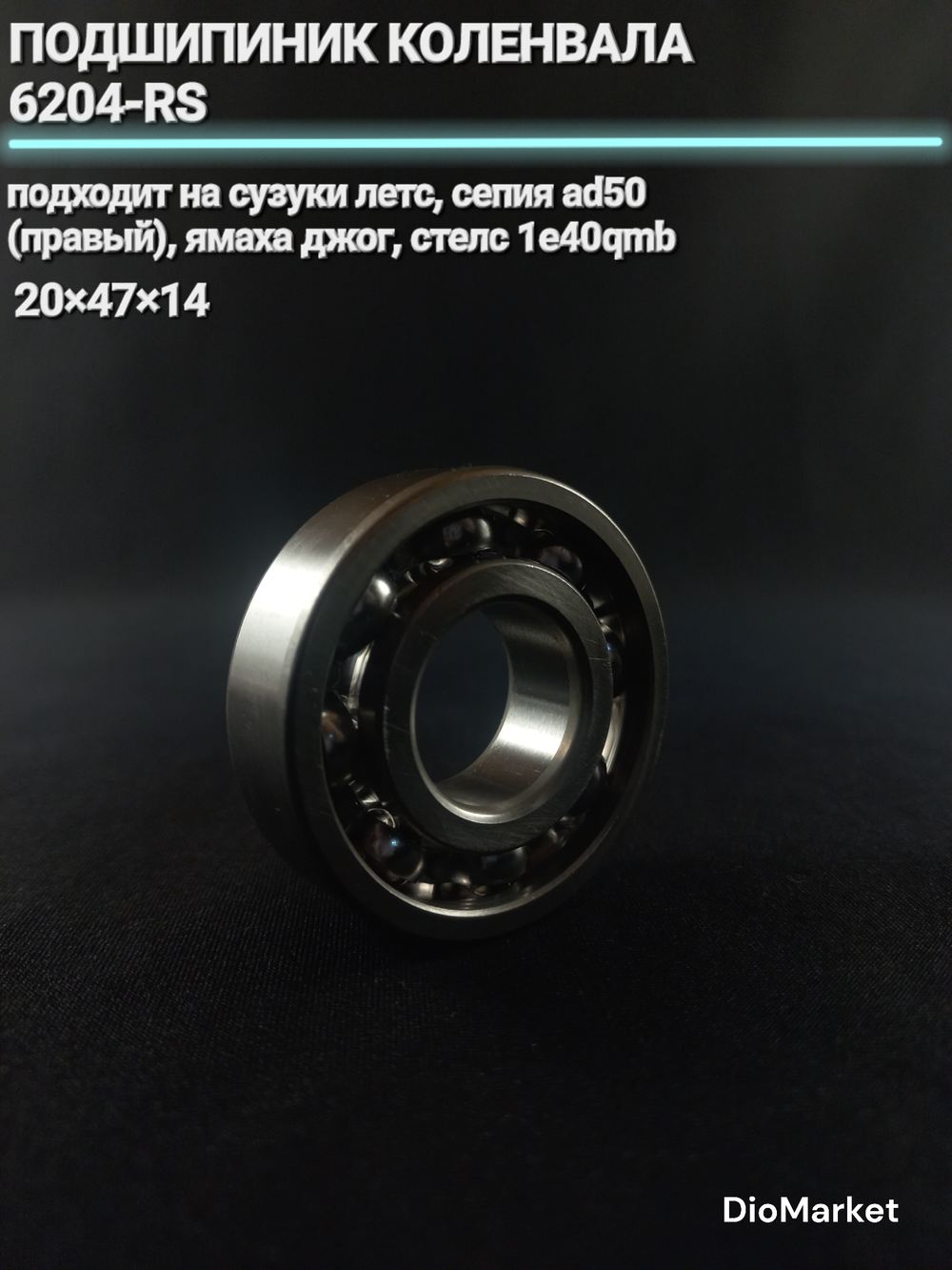 Подшипник коленвала 6204-RS 20x47x14 на сузуки летс сепия (правый) / ямаха джог / Стелс 1e40qmb