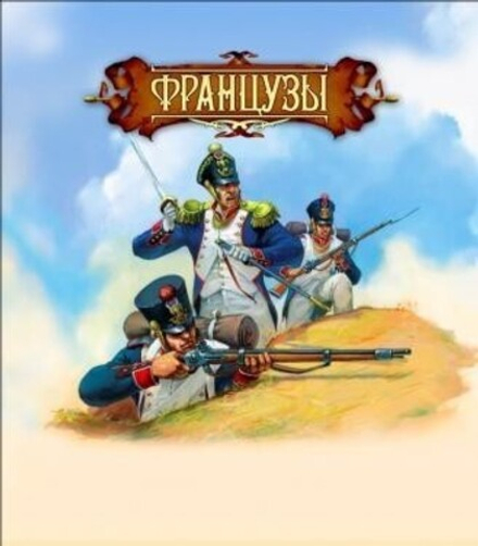 Игровой набор солдатиков Битвы Fantasy. Французы