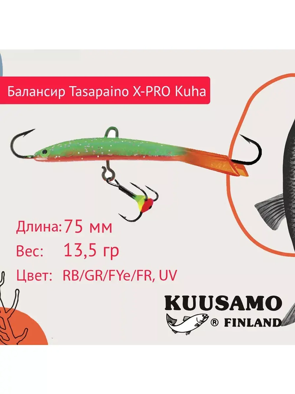 Балансир для зимней рыбалки Tasapaino X-PRO Kuha 75мм RB
