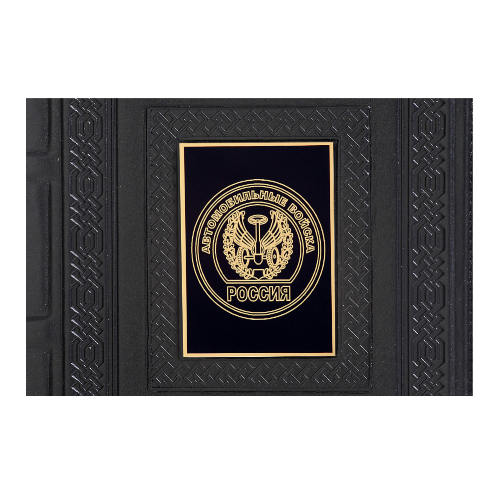 Ежедневник А5 «Автомобильные войска-3» с накладкой из стали