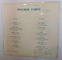 Сборник Русское Танго (USSR 1978)
