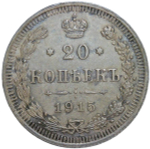 20 копеек 1915 СПБ-ВС (XF-AU)