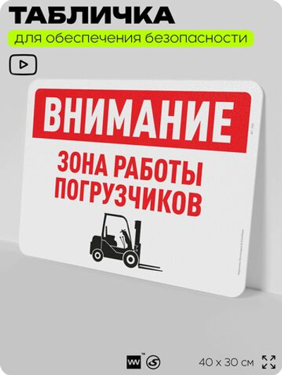 Табличка для обеспечения безопасности "Внимание, зона работы погрузчиков", для офиса, по охране труда для предприятия, организаций, 40х30 см, Silver Plane x Айдентика Технолоджи