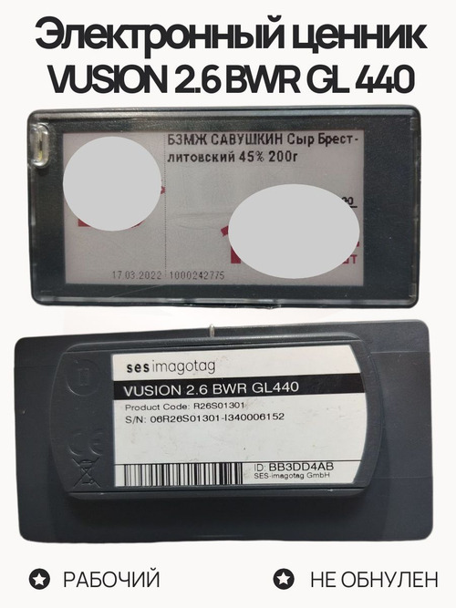 Электронный ценник VUSION 2.6 BWR GL440