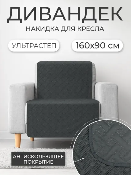Покрывало ND PLAY дивандек Темно-серый 160*90 см