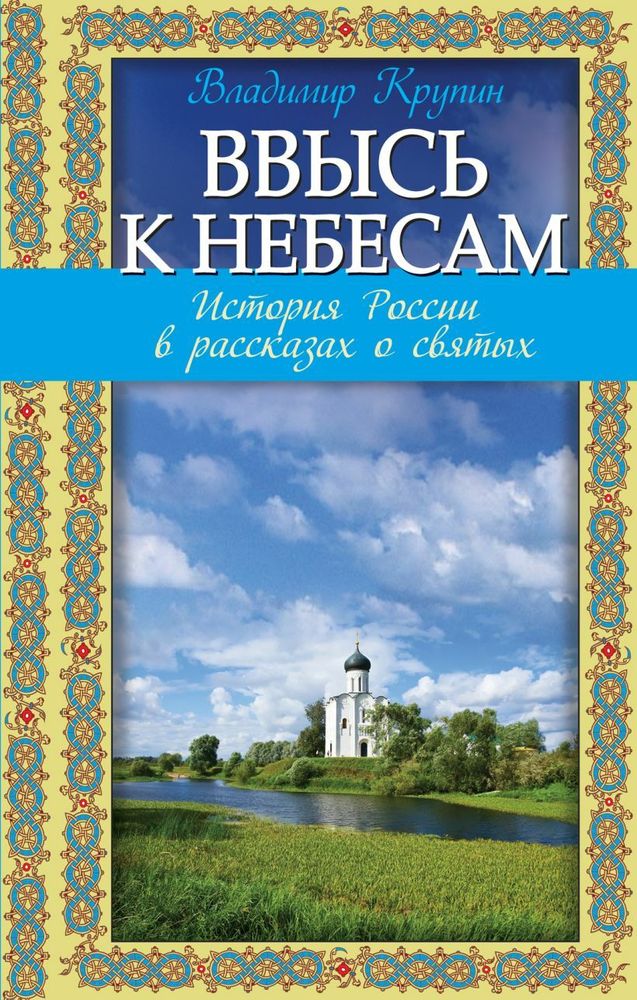 Ввысь к небесам