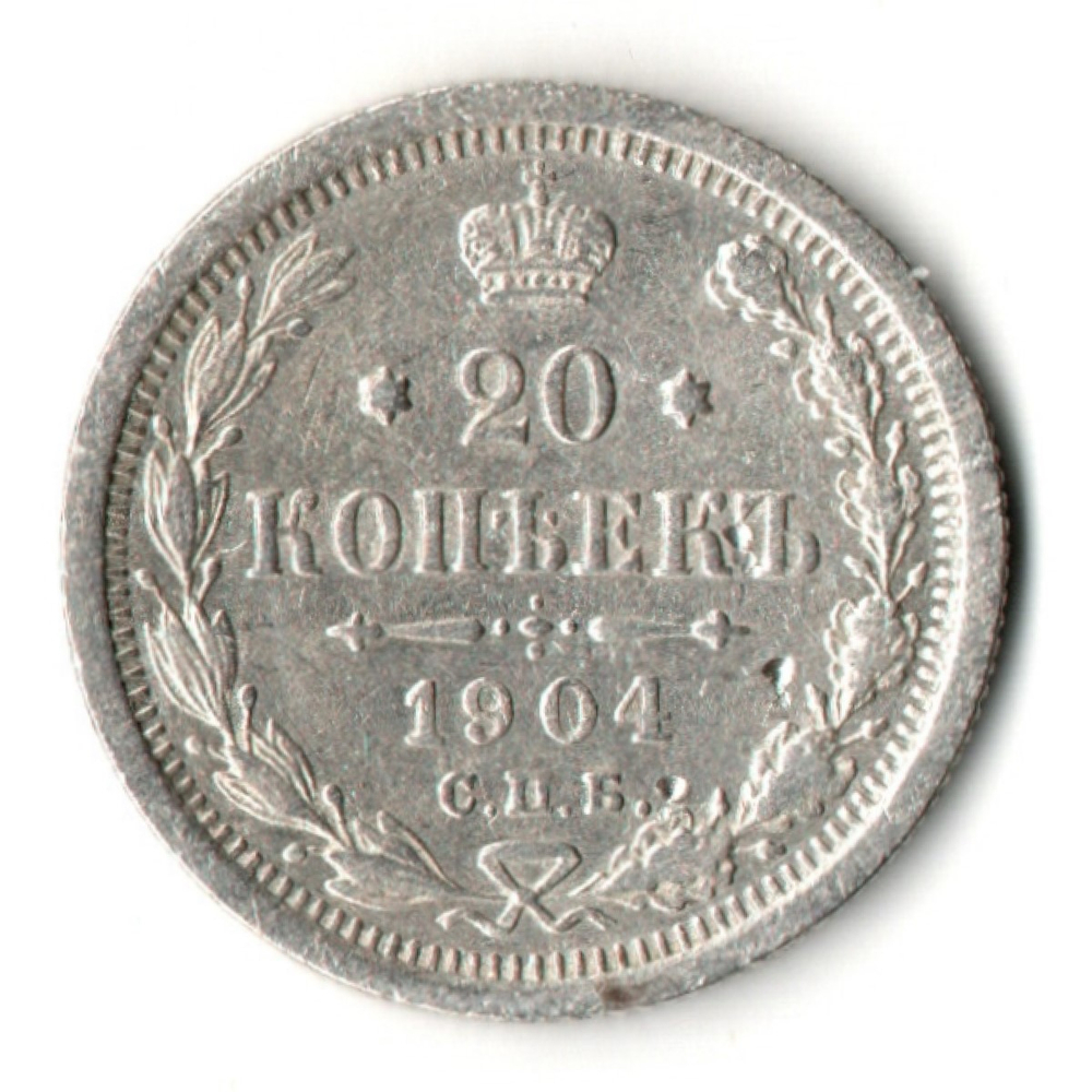 20 копеек 1904 год. СПБ АР. Николай II. F-VF