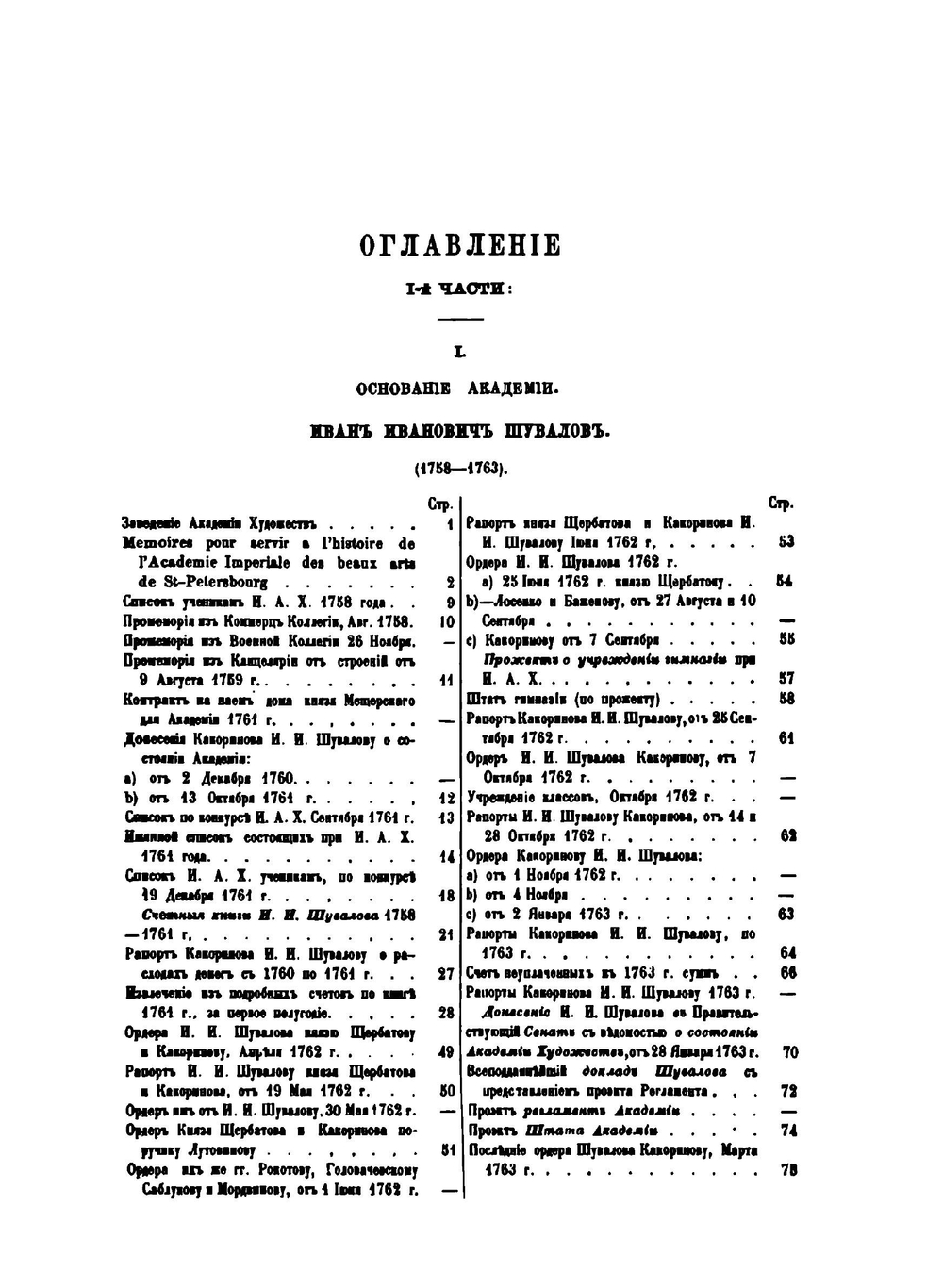 Сборник материалов для истории Императорской С.-Петербургской Академии художеств за сто лет ее существования. Часть 1 | П. Н. Петров