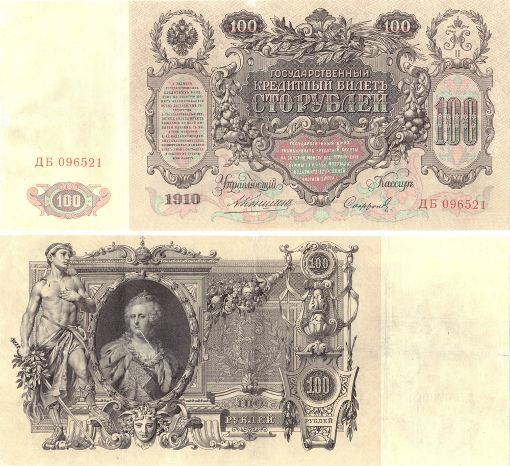 100 рублей 1910 год управляющий Коншин (редкая) XF
