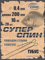 Поводок "СуперСпин" тубус (20шт)