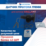 Датчик протока воды для котла Vaillant AtmoTec, TurboTec, EcoTec 178988