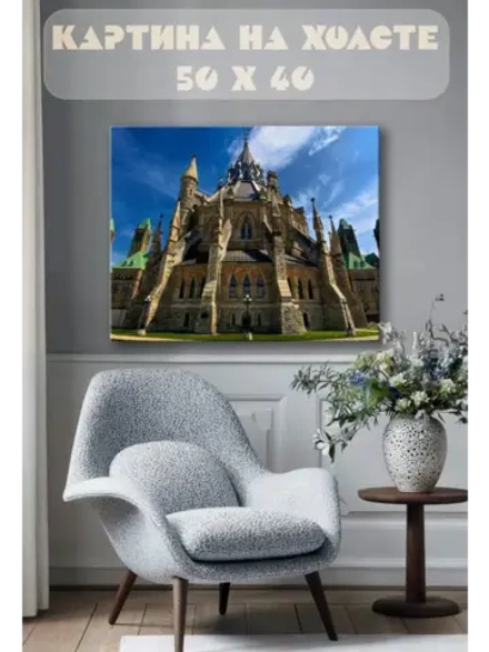 Картина на стену 40 X 50 Парламентская библиотека Канады