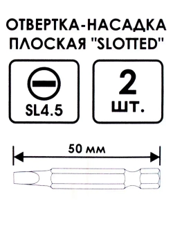 Биты насадка плоская "SLOTTED" SL 4.5 50мм 2шт. (402_003)