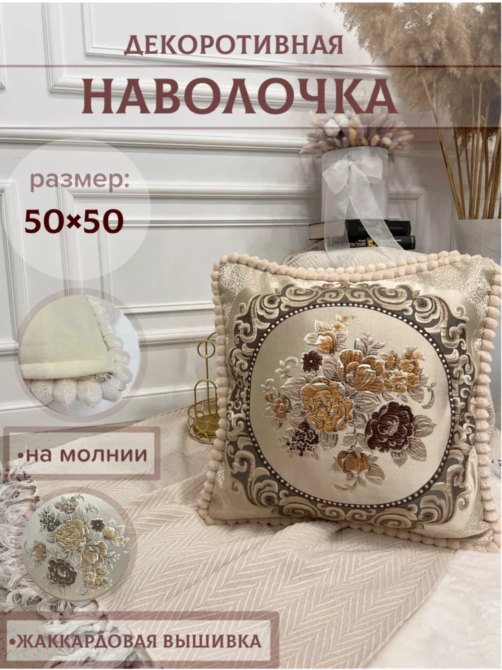 Декоративная наволочка 50х50 для подушки с декором