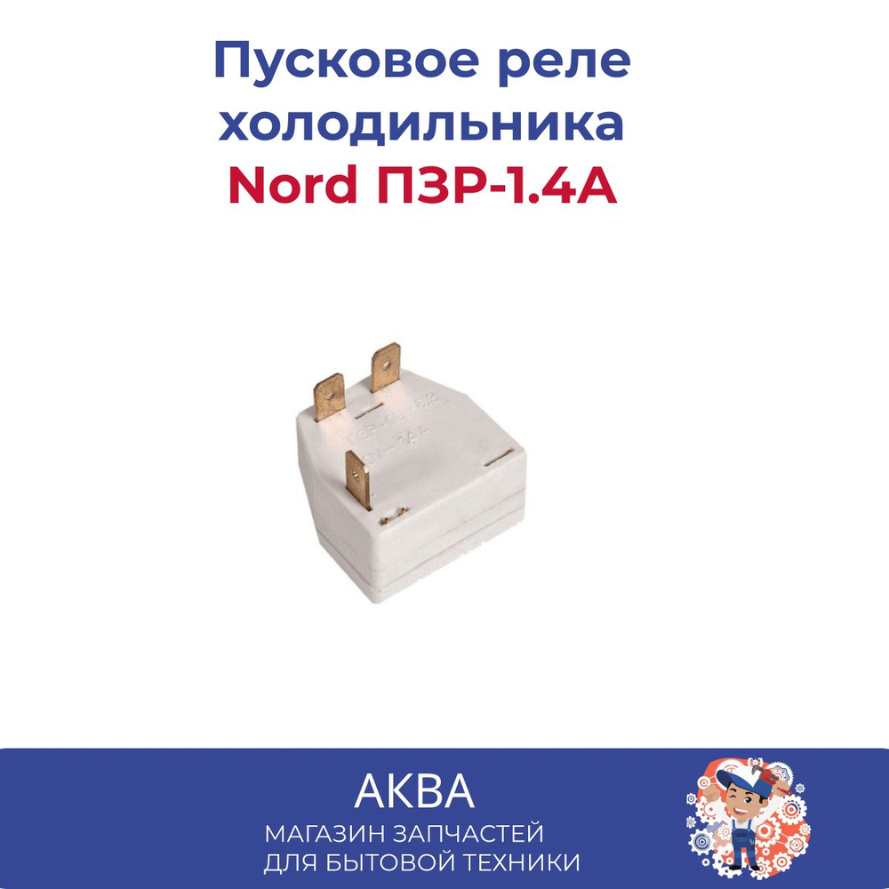 Пусковое реле холодильника Nord ПЗР-1.4А/Пускозащитное