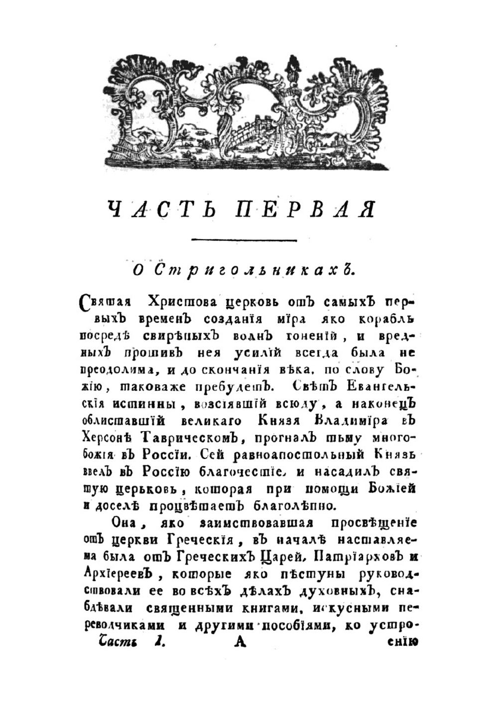Полное историческое известие о древних стригольниках, и новых раскольниках, так называемых старообрядцах, о их учении, делах и разгласиях | А.И. Журавлев