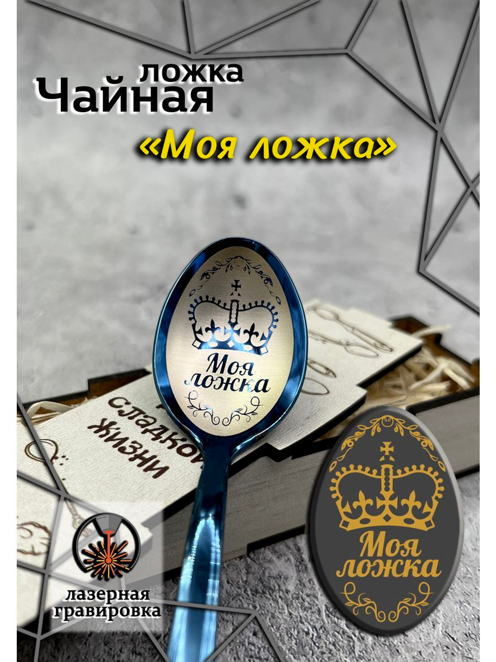 Чайная ложка Моя ложка