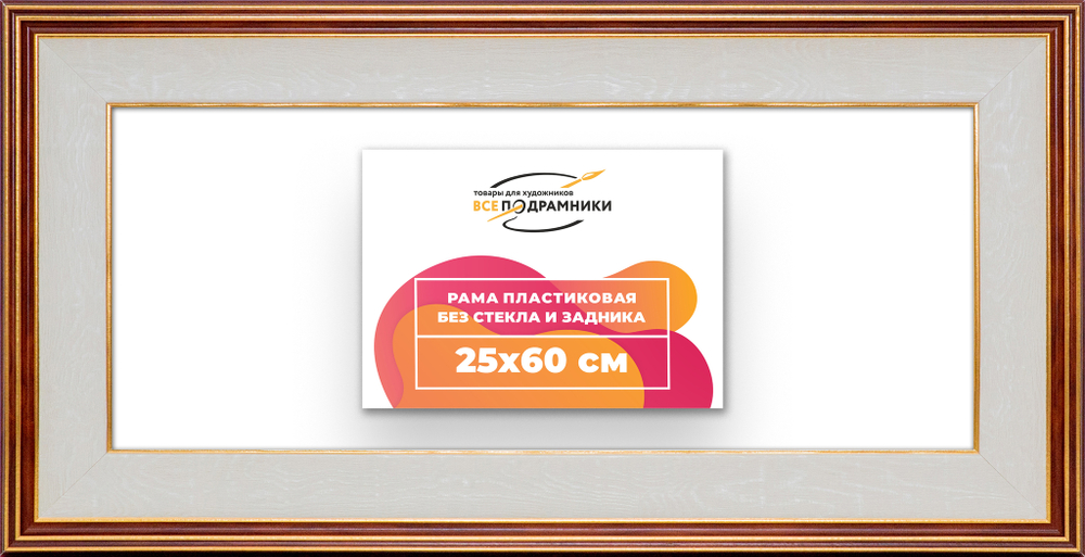 Рама 25x60 для картин и фотографий