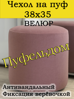Чехол 38х35 на пуфик круглый