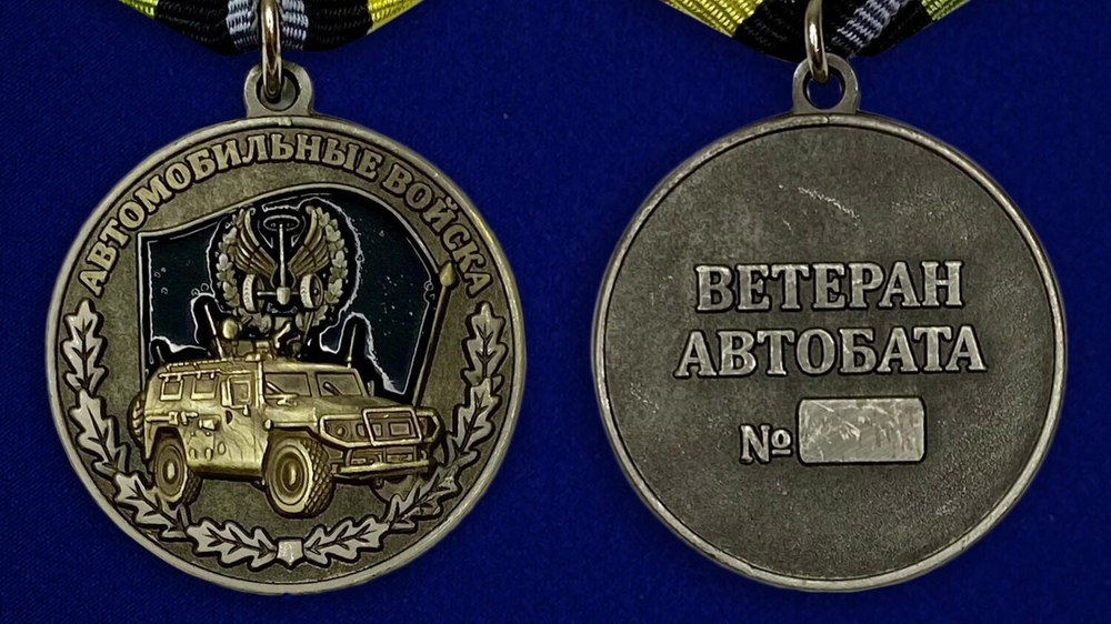 Медаль "Ветеран автомобильных войск"