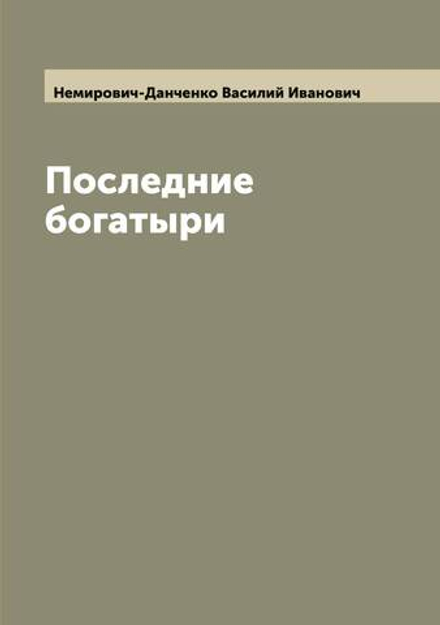 Последние богатыри | Немирович-Данченко Василий Иванович