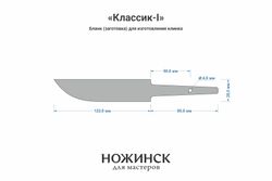 Заготовка для ножа, сталь K110 3,9мм. Модель "Классик-I" с клинком 120мм, ТО 60-61HRC