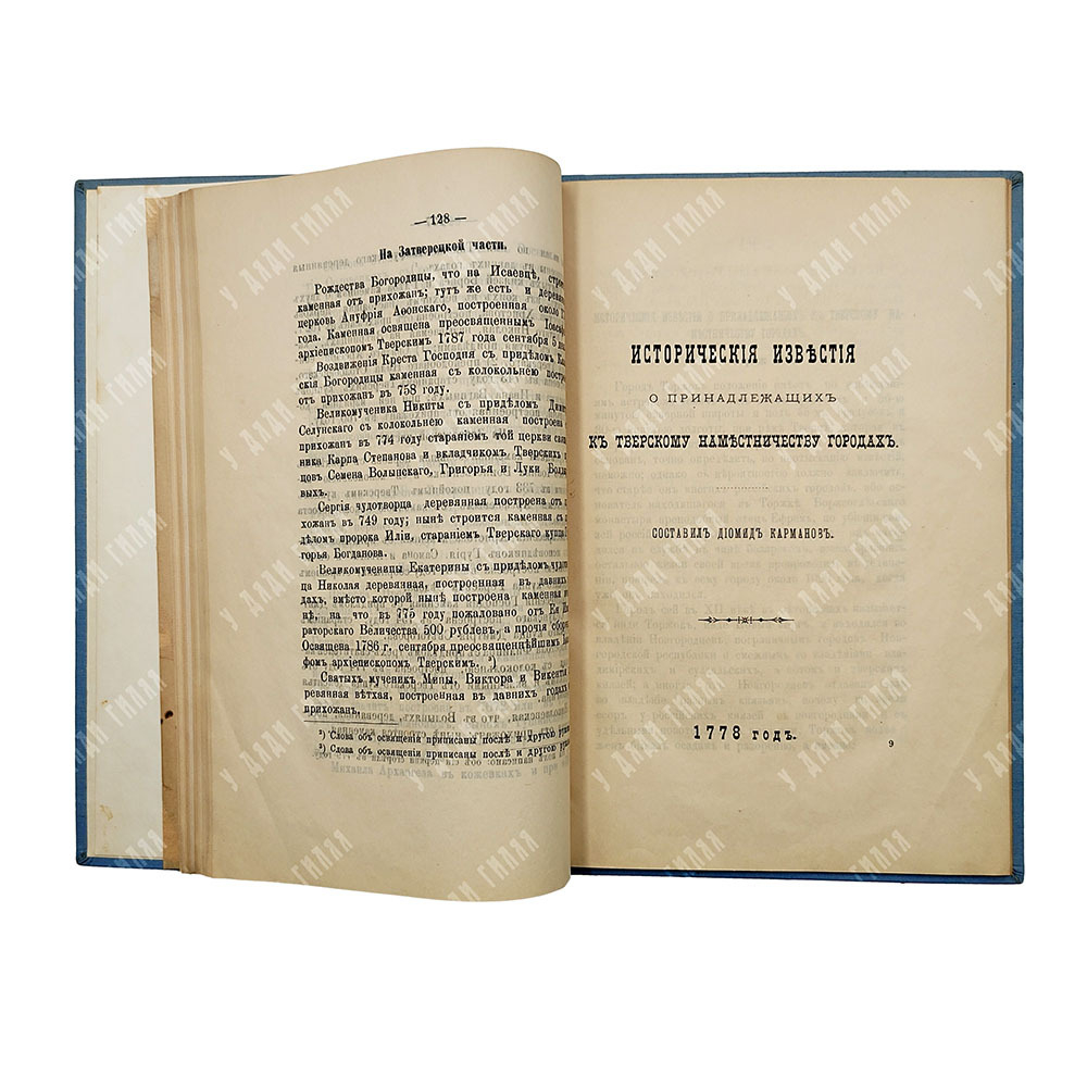 Карманов Д. И. Собрание сочинений, относящихся к истории Тверского края, 1893.