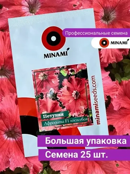 Петуния Афродита F1 лососевая 25шт