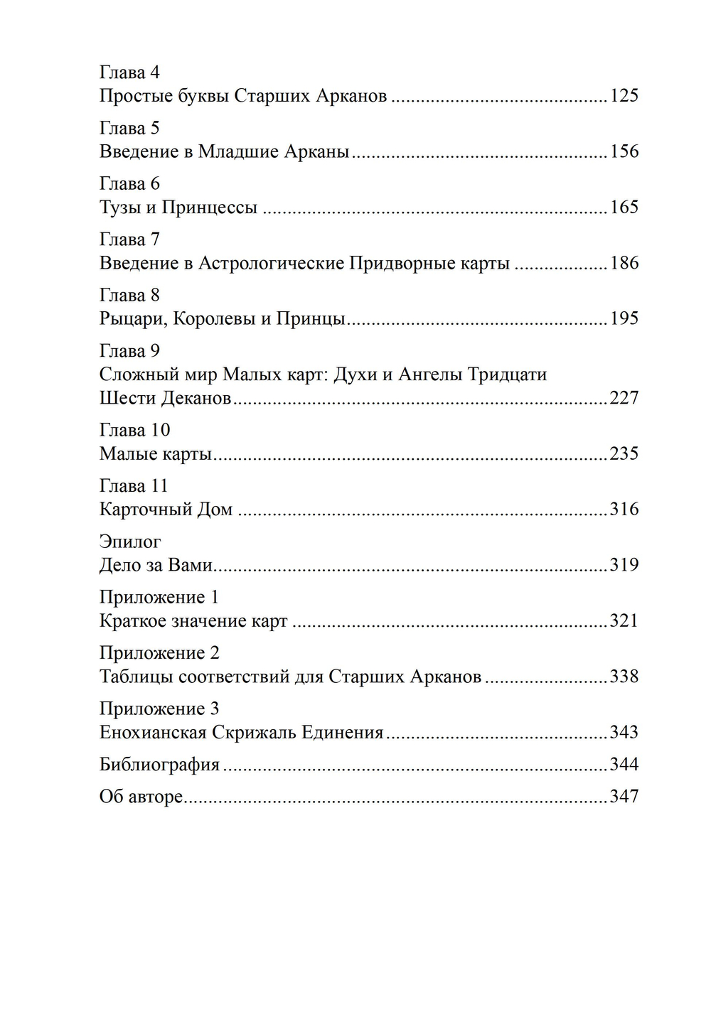Архитектор таро. Как стать Зодчим своего Духовного Храма. ПРЕДЗАКАЗ 15% ДО 24ГО МАРТА