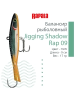 Балансир для зимней рыбалки Jigging Shadow Rap 09 /BSR 17 г.
