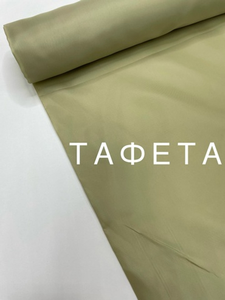 Ткань подкладочная Тафета светлая олива
