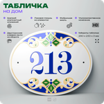 Адресная табличка с номером дома 213, на фасад и забор, на дверь, овальная в средиземноморском стиле, 29х23 см, Айдентика Технолоджи