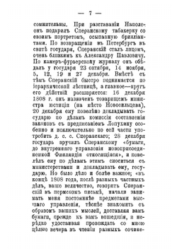 Граф М. М. Сперанский: очерк государственной деятельности | Середонин Сергей Михайлович