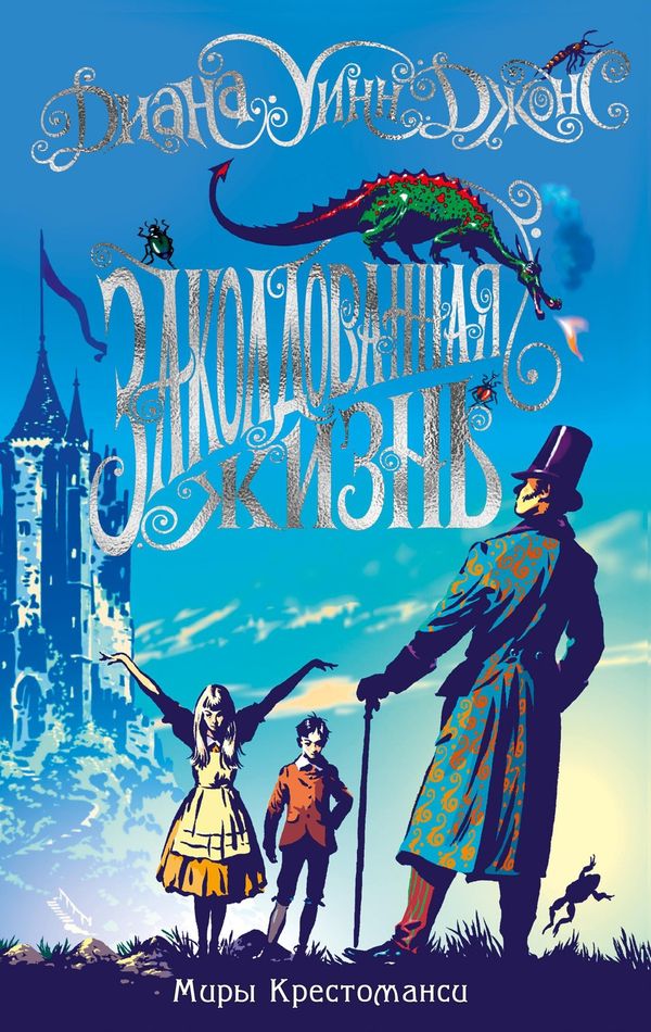 Заколдованная жизнь. Миры Крестоманси