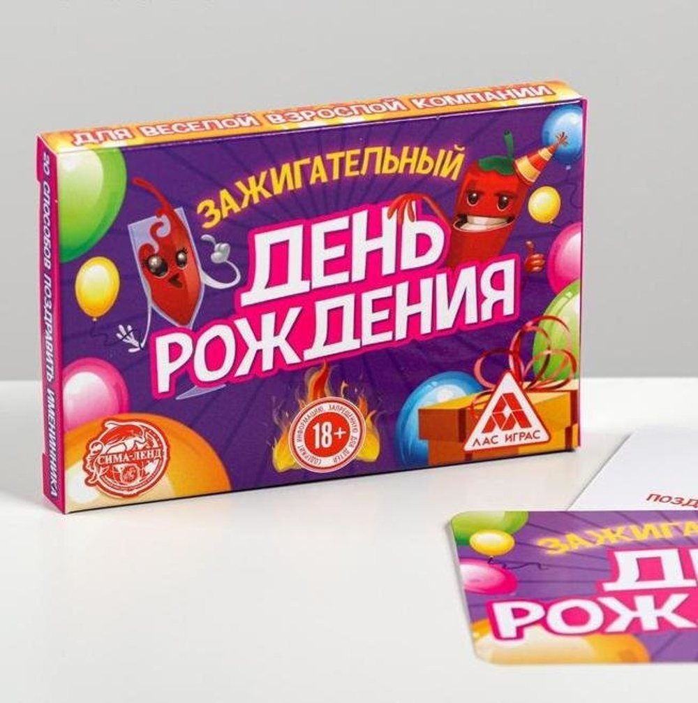 Игра на праздник фанты «Зажигательный День рождения»