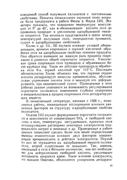 Силикагель, его получение, свойства и применение | И.Е. Неймарк